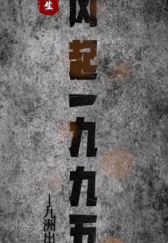 重生:风起1985全集