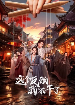 这个反派我不干了全集