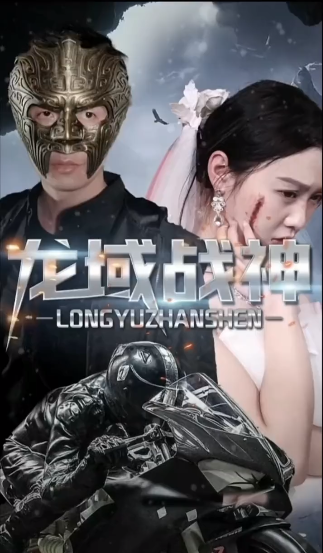 龙域战神全集
