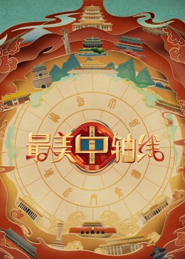 最美中轴线第三季全集