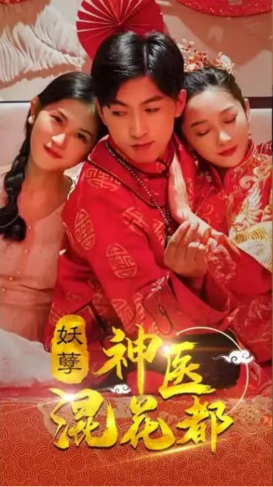 妖孽神医混花都全集