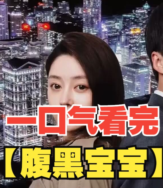 腹黑宝宝全集