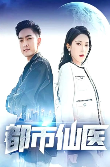 都市仙医全集