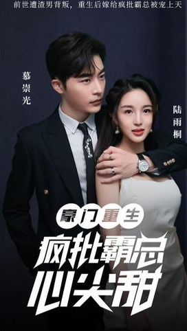 豪门重生：疯批霸总心尖甜全集