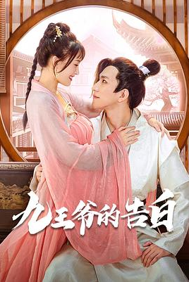 九王爷的告白全集