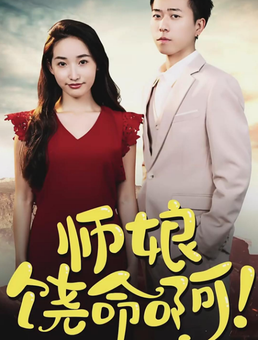 师娘，饶命啊全集