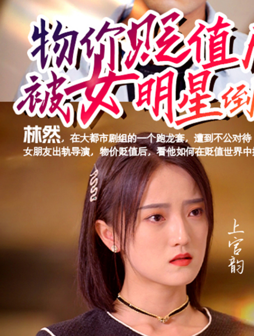 物价贬值后被女明星倒追全集