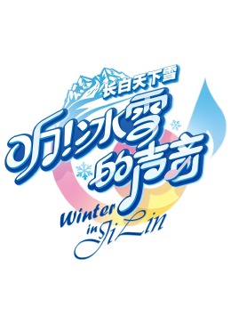 听！冰雪的声音全集