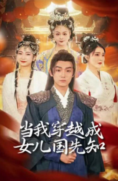 当我穿越成女儿国先知全集