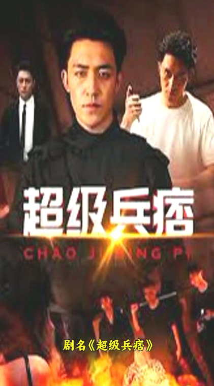 超级兵痞全集