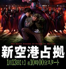 占领新机场全集