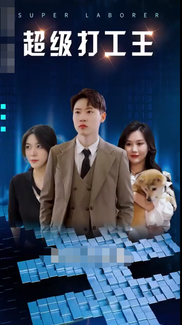 超级打工人全集