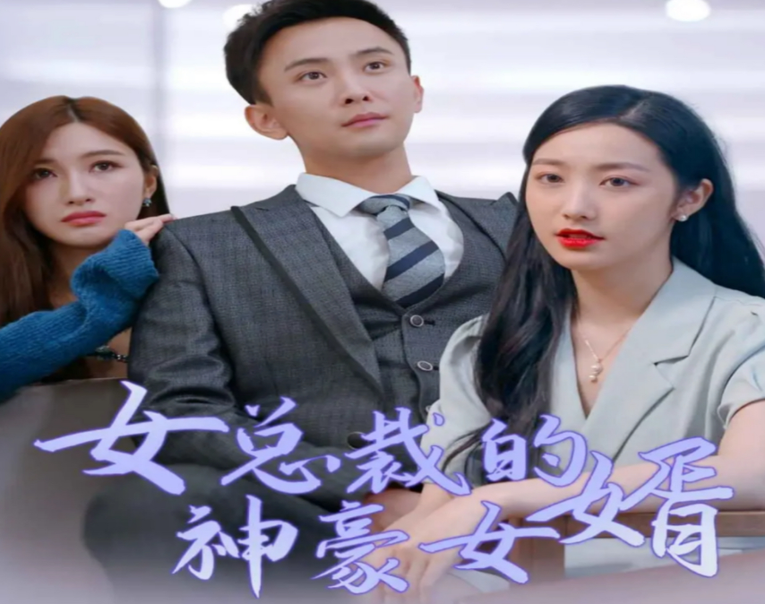 女总裁的神豪女婿全集