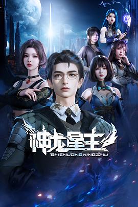神龙星主全集