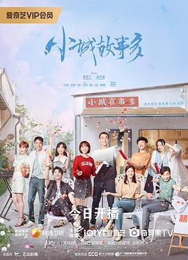 小城故事多全集
