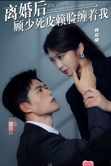 离婚后,顾少死皮赖脸缠着我全集