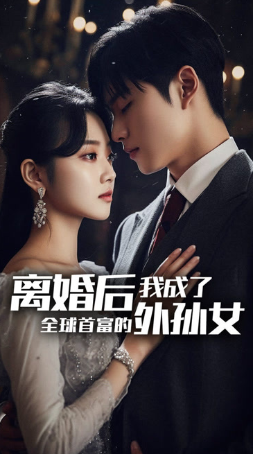 离婚后，我成了首富的孙女全集