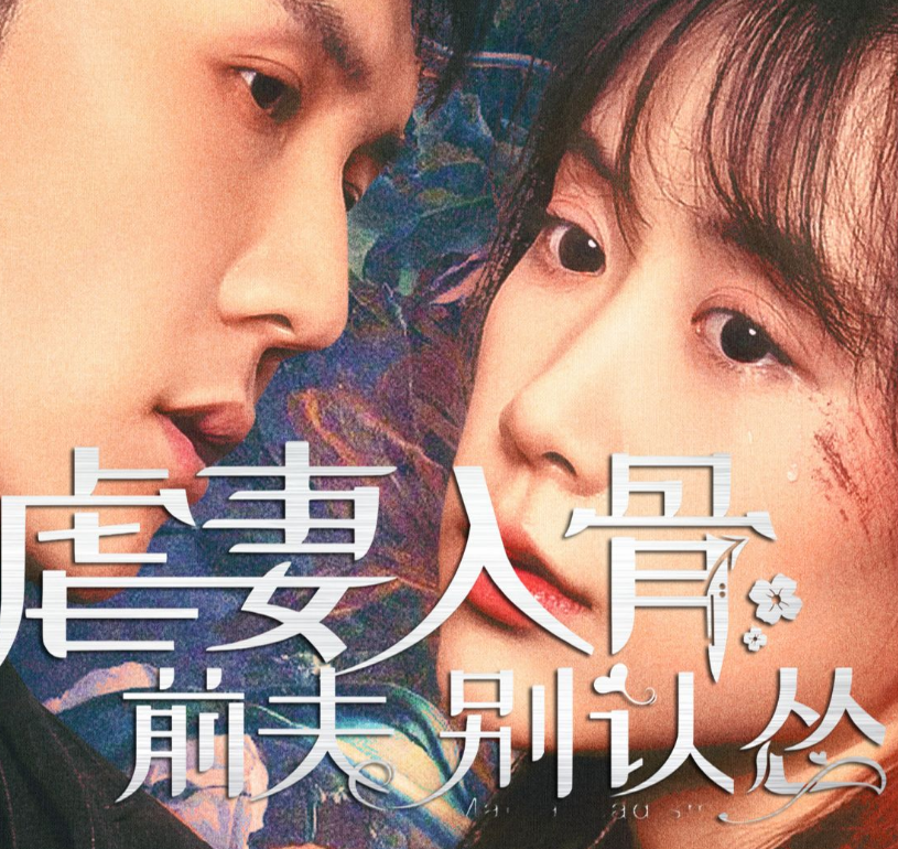 虐妻入骨：前夫 别认怂全集