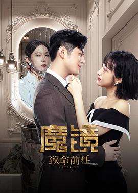 魔镜：致命的前任全集