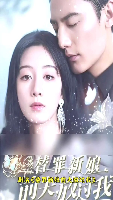 替罪新娘：前夫，放过我全集