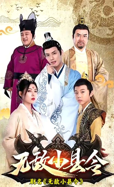 无敌小县令全集