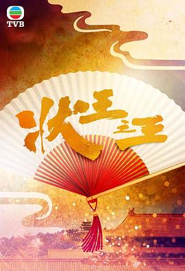 状王之王国语全集