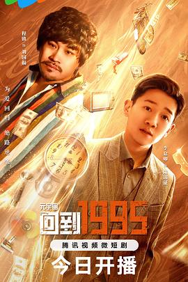 元宇宙·回到1995全集