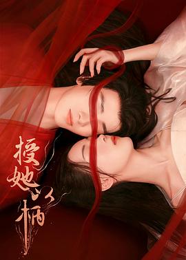 授她以柄全集