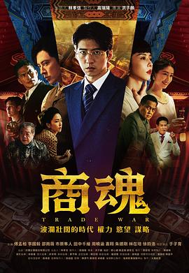 商魂2024全集