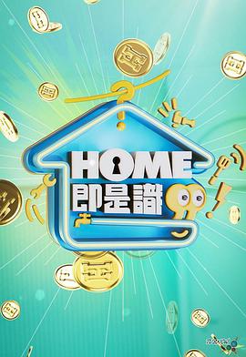 HOME即是识粤语全集