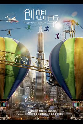 创想季全集