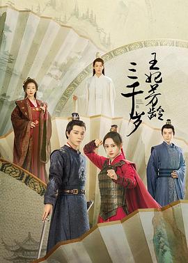 王妃芳龄三千岁全集