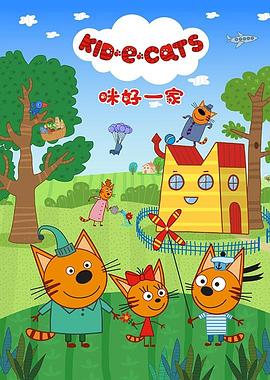 咪好一家第二季全集