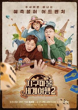 大富翁世界旅行2全集