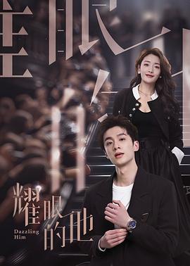 耀眼的他全集
