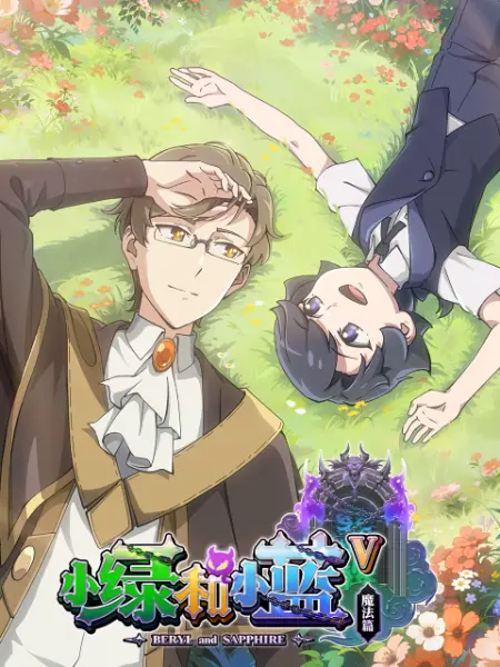 小绿和小蓝第五季全集