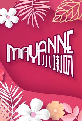 Mayanne小喇叭全集