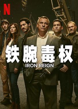铁腕毒权全集