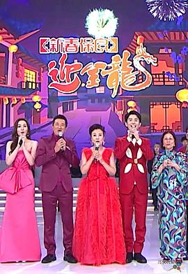 新春保良迎金龙粤语全集