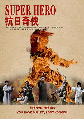 抗日奇侠全集