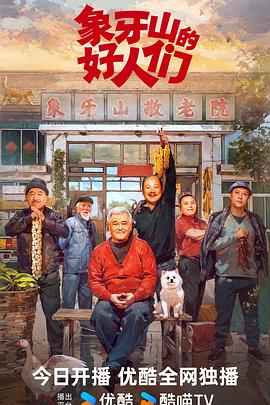 象牙山的好人们全集