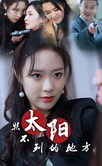 太阳照不到的地方全集