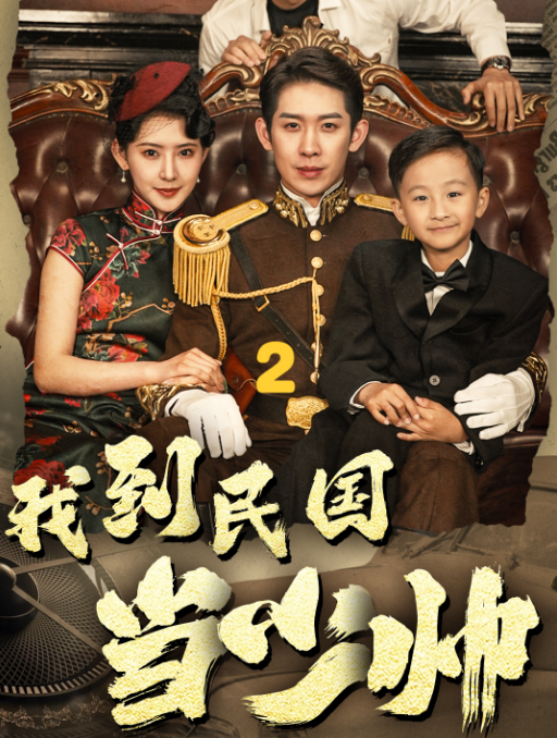 我到民国当少帅全集
