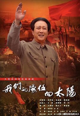 我们的队伍向太阳全集