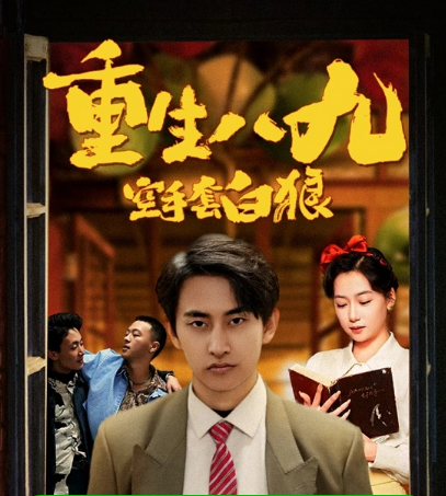 重生八九空手套白狼全集