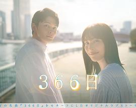366日全集