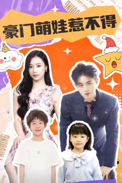豪门萌娃惹不得全集