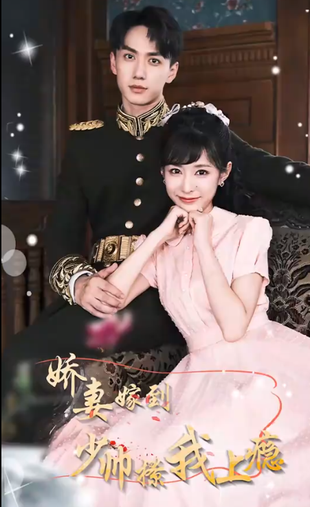 娇妻嫁到，少帅撩我上瘾全集