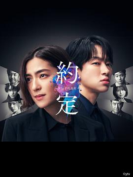约定〜16年的真相〜全集