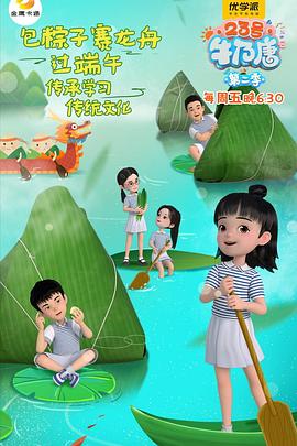 23号牛奶唐第二季全集